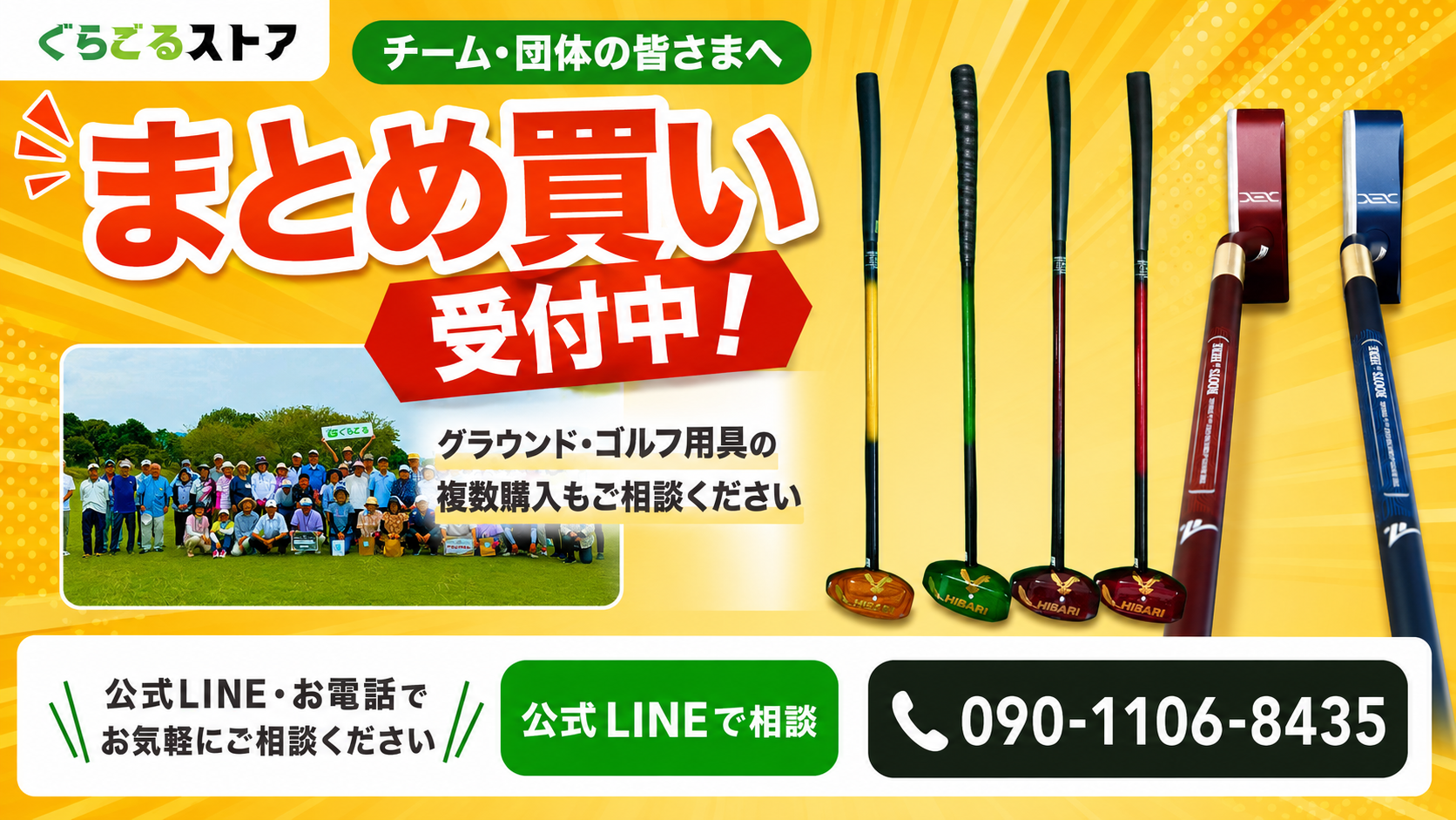 まとめ買い受付中!チーム・団体の皆さまへ