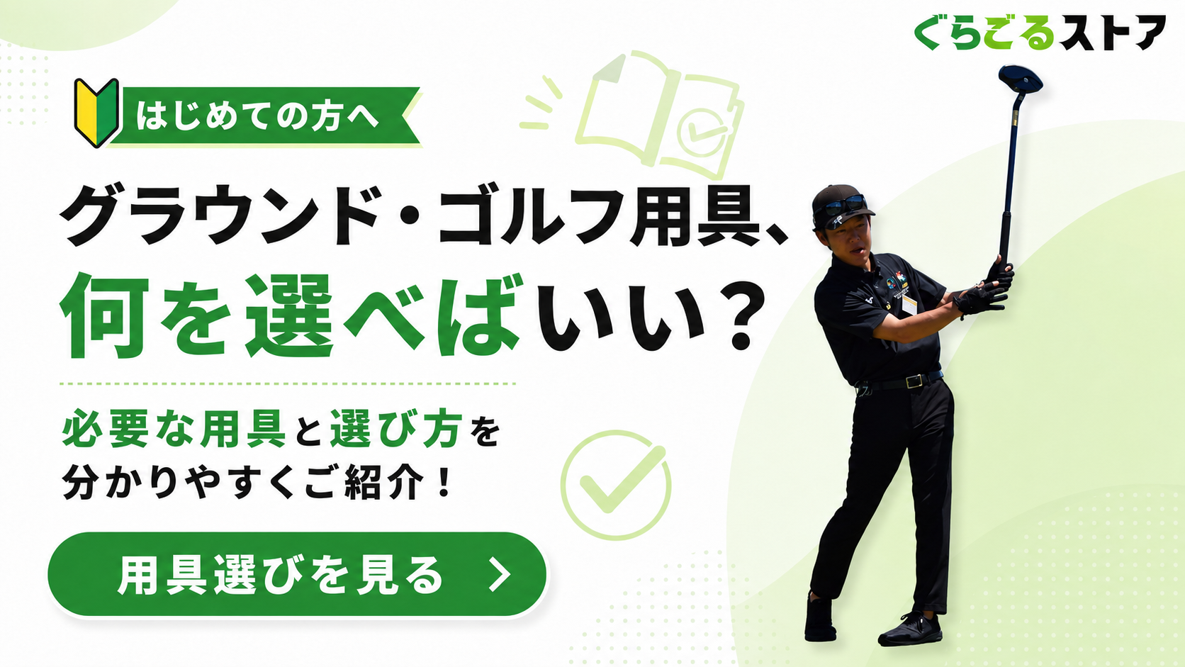 グラウンド・ゴルフ用具、何を選べばいい?