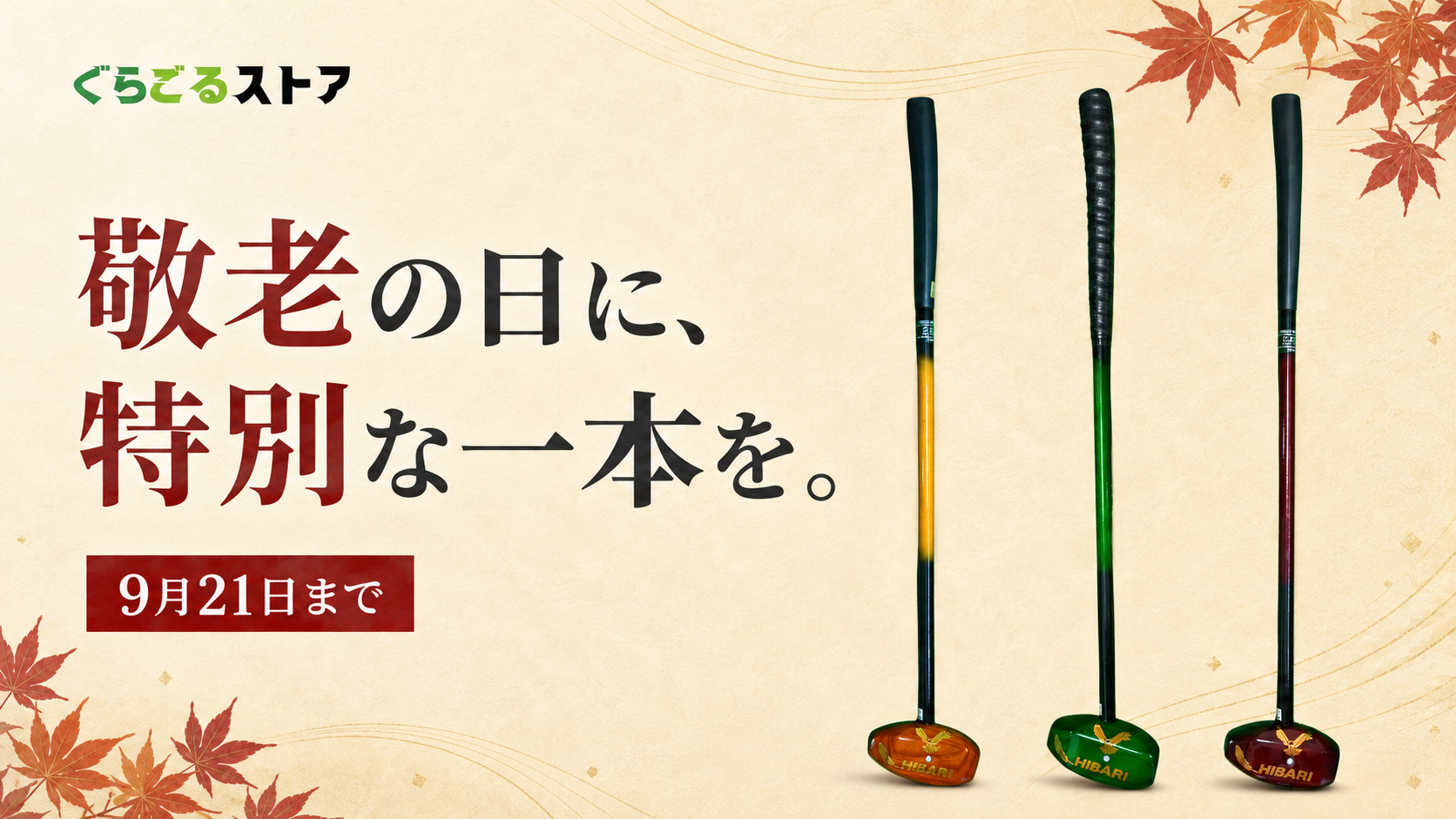 敬老の日に、特別な一本を。9月21日まで