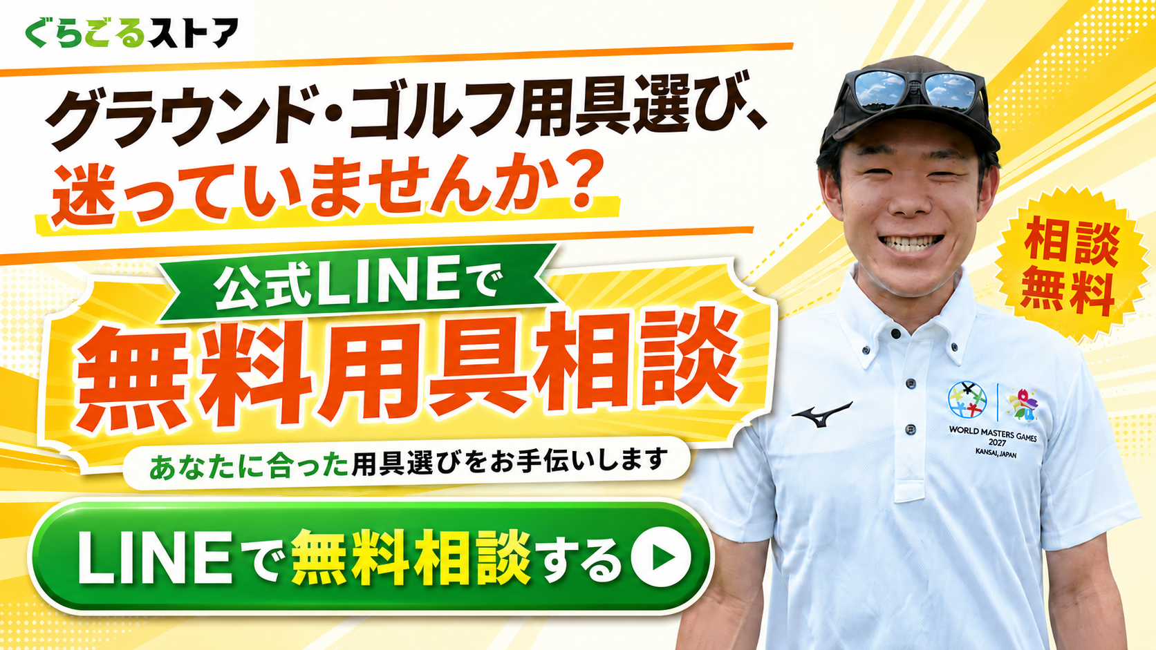 公式LINEで無料用具相談