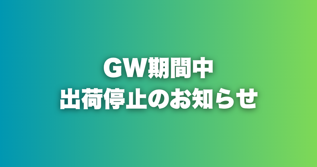 【重要】GW期間中の出荷停止のお知らせ（5/1〜5/7）