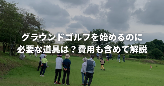 グラウンドゴルフ（グランドゴルフ）を始めるのに必要な道具は？費用も含めて解説