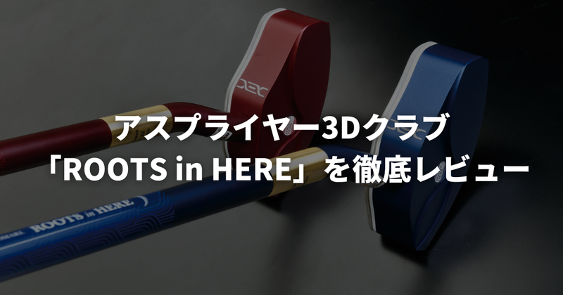 アスプライヤー3Dクラブ「ROOTS in HERE」を徹底レビュー｜グラウンドゴルフ（グランドゴルフ）のおすすめクラブ【2026年】