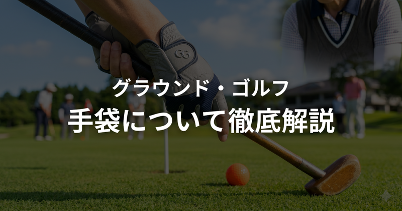 グラウンドゴルフ（グランドゴルフ）の手袋（グローブ）選び方｜ゴルフ手袋との違い・季節別おすすめを解説