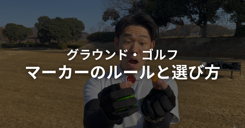 グラウンドゴルフ（グランドゴルフ）のマーカーとは？使い方・ルール・選び方を解説