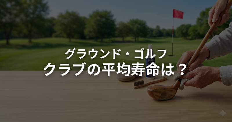 グラウンドゴルフ（グランドゴルフ）クラブの寿命はどのくらい？買い替え時期の目安とメンテナンス方法