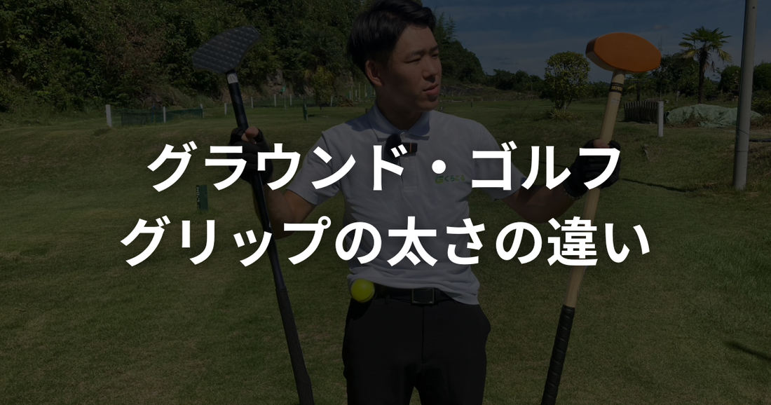 グラウンドゴルフ（グランドゴルフ）クラブのグリップの太さはスコアに影響する？細い・太いの違いを解説