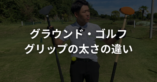 グラウンドゴルフ（グランドゴルフ）クラブのグリップの太さはスコアに影響する？細い・太いの違いを解説
