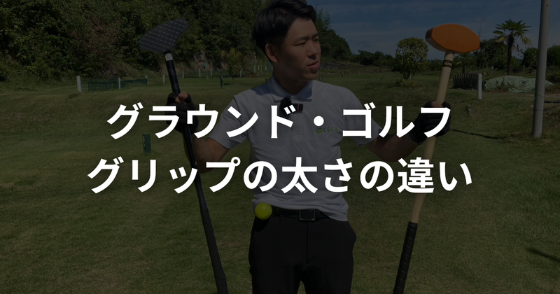 グラウンドゴルフ（グランドゴルフ）クラブのグリップの太さはスコアに影響する？細い・太いの違いを解説