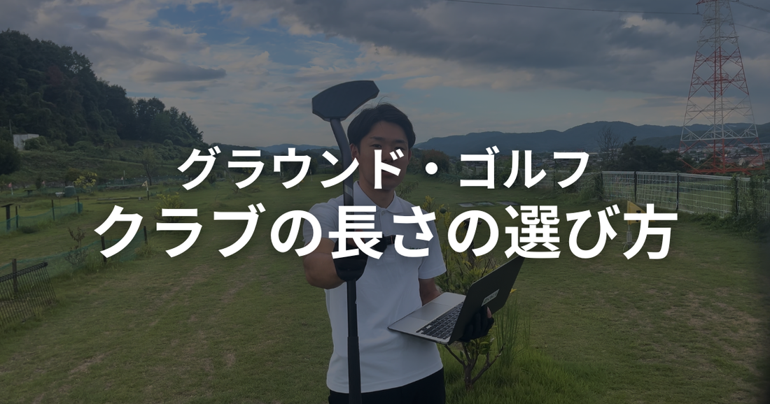 グラウンドゴルフ（グランドゴルフ）クラブの長さ選び方｜身長別の目安と失敗しないコツ