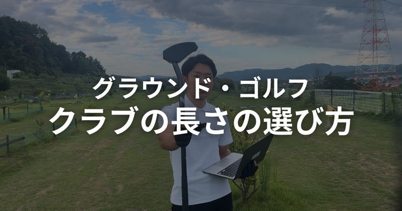 グラウンドゴルフ（グランドゴルフ）クラブの長さ選び方｜身長別の目安と失敗しないコツ