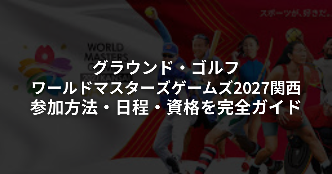 ワールドマスターズゲームズ2027関西｜グラウンドゴルフ（グランドゴルフ）競技の参加方法・日程・資格を完全ガイド