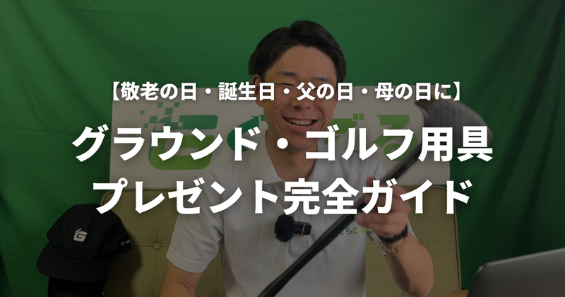 グラウンドゴルフ（グランドゴルフ）用具をプレゼントしたい！高齢者に喜ばれる選び方と予算別おすすめ【2026年敬老の日・誕生日】
