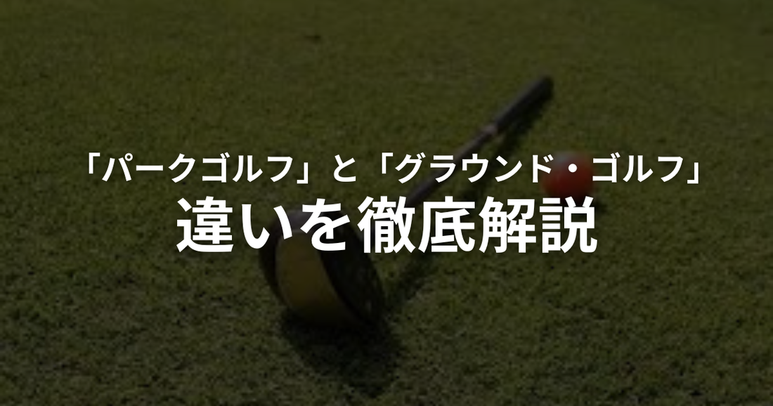 パークゴルフとグラウンドゴルフ（グランドゴルフ）の違いとは？ルール・用具をわかりやすく比較