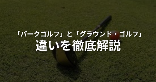 パークゴルフとグラウンドゴルフ（グランドゴルフ）の違いとは？ルール・用具をわかりやすく比較