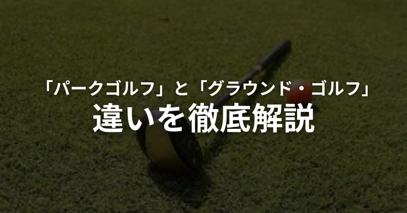 パークゴルフとグラウンドゴルフ（グランドゴルフ）の違いとは？ルール・用具をわかりやすく比較