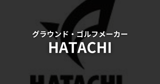ハタチ（HATACHI）グラウンドゴルフ（グランドゴルフ）クラブとは？シリーズ・特徴を徹底解説【2026年】