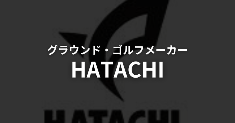 ハタチ（HATACHI）グラウンドゴルフ（グランドゴルフ）クラブとは？シリーズ・特徴を徹底解説【2026年】