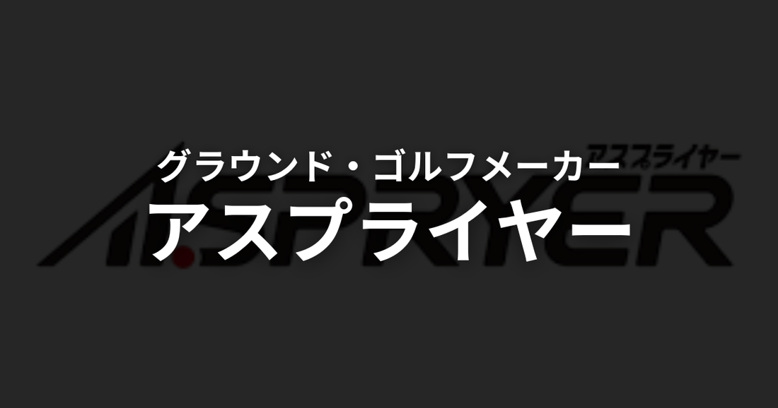 アスプライヤー（ASPRYER）とは？グラウンドゴルフ（グランドゴルフ）40年の技術が生んだクラブブランド