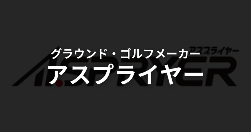 アスプライヤー（ASPRYER）とは？グラウンドゴルフ（グランドゴルフ）40年の技術が生んだクラブブランド