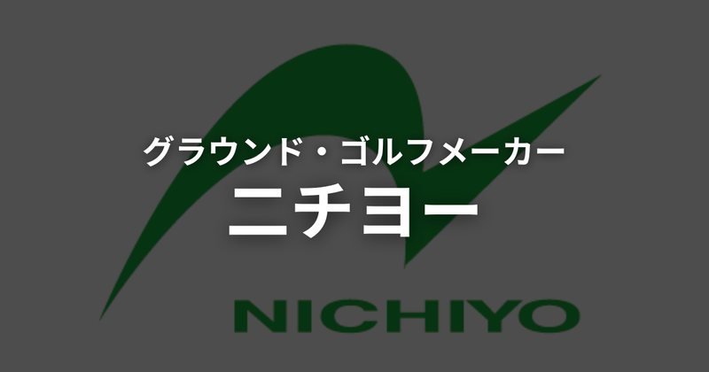 ニチヨー（NICHIYO）グラウンドゴルフ（グランドゴルフ）クラブとは？シリーズ・特徴を徹底解説【2026年】