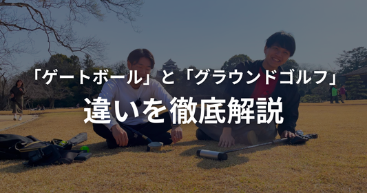 グラウンドゴルフとゲートボール、何が違う？用具・ルール・コストを徹底比較