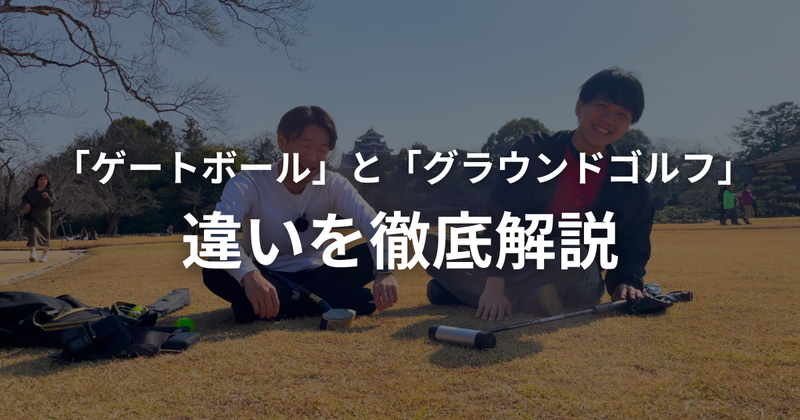 グラウンドゴルフとゲートボール、何が違う？用具・ルール・コストを徹底比較