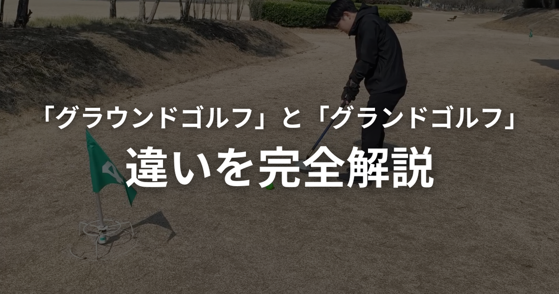 グラウンドゴルフとグランドゴルフ、どっちが正しい？正式名称は「グラウンド・ゴルフ」