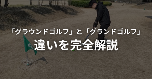 グラウンドゴルフとグランドゴルフ、どっちが正しい？正式名称は「グラウンド・ゴルフ」