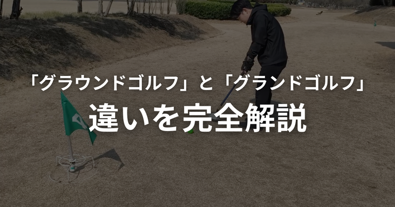 グラウンドゴルフとグランドゴルフ、どっちが正しい？正式名称は「グラウンド・ゴルフ」