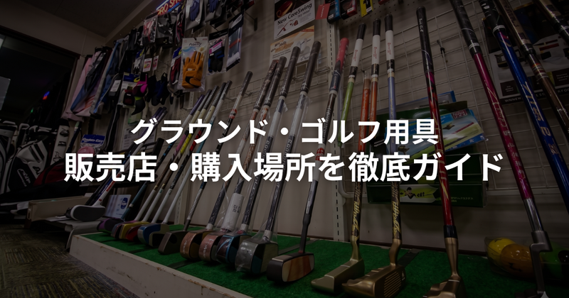 グラウンドゴルフ（グランドゴルフ）用具はどこで買える？販売店・購入場所を徹底ガイド