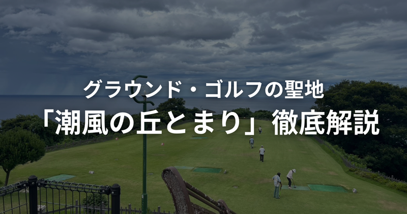 グラウンドゴルフ（グランドゴルフ）発祥の地「潮風の丘とまり」完全ガイド｜鳥取・湯梨浜のコース・料金・アクセスを解説
