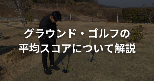 グラウンドゴルフ（グランドゴルフ）の平均スコアは？初心者の目標から優勝レベルまで徹底解説