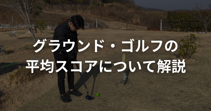 グラウンドゴルフ（グランドゴルフ）の平均スコアは？初心者の目標から優勝レベルまで徹底解説