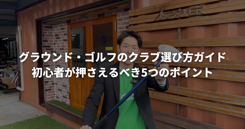 グラウンドゴルフ（グランドゴルフ）のクラブ選び方ガイド｜初心者が押さえるべき5つのポイント【2026年】