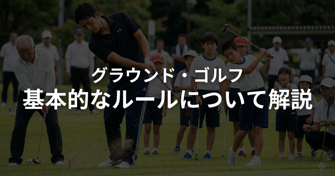 グラウンドゴルフ（グランドゴルフ）の基本ルール・やり方を解説｜プレー手順・ペナルティ・ホールインワンまとめ