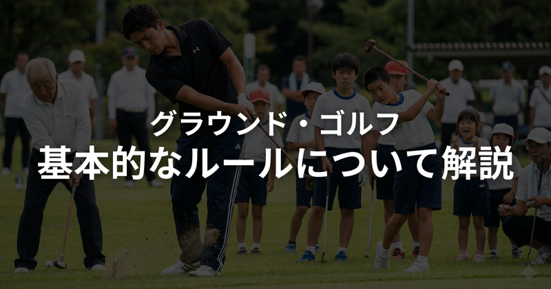 グラウンドゴルフ（グランドゴルフ）の基本ルール・やり方を解説｜プレー手順・ペナルティ・ホールインワンまとめ