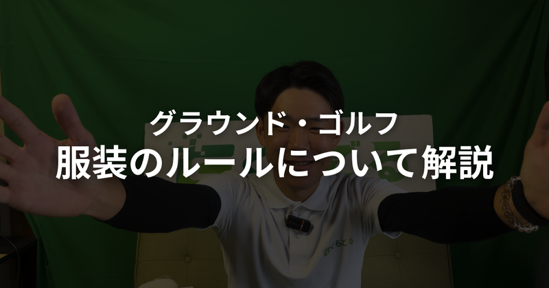 グラウンドゴルフ（グランドゴルフ）の服装ガイド｜何を着ればいい？季節別の選び方とNGアイテム