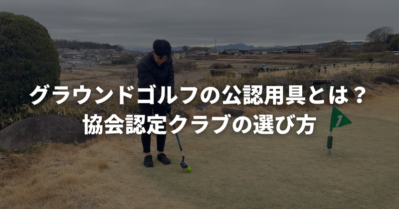 グラウンドゴルフ（グランドゴルフ）の公認用具とは？協会認定クラブの選び方【初心者必読】