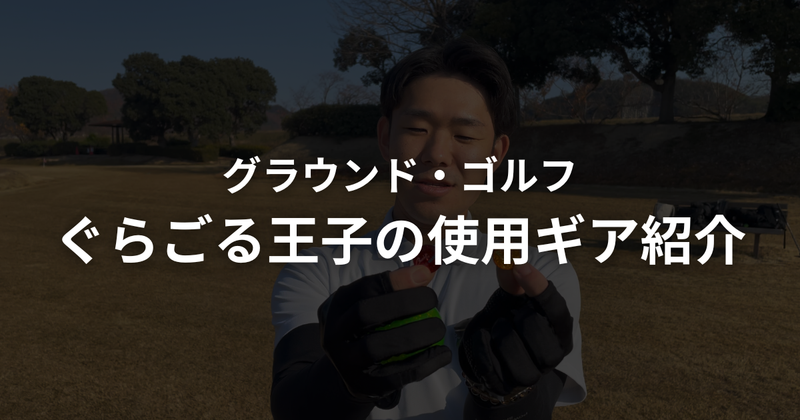 【2026年5月】ぐらごる王子の使用ギア紹介｜クラブ・ボール・手袋・ボールホルダー