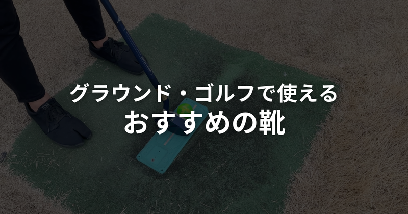 グラウンドゴルフ（グランドゴルフ）の靴・シューズ選び方ガイド｜専用シューズはない？足袋シューズもおすすめ【2026年】