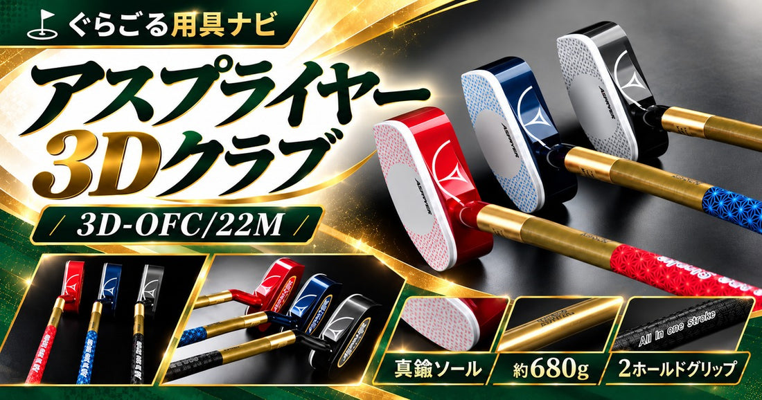 アスプライヤー3Dクラブ 3D グラウンド・ゴルフクラブ（真鍮ソール）ベストセラー品｜グラウンドゴルフ（グランドゴルフ）｜ぐらごる用具ナビ