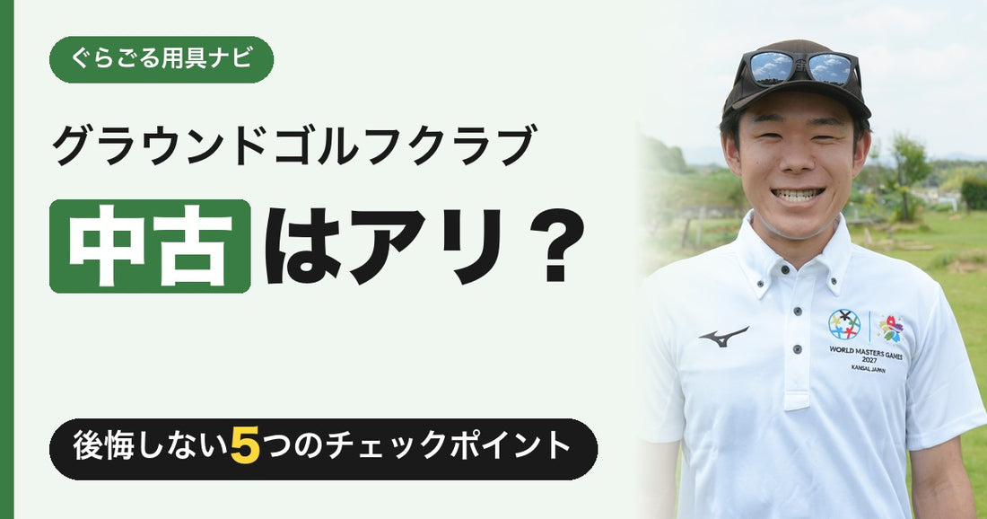 グラウンドゴルフ（グランドゴルフ）クラブの中古はアリ？ナシ？後悔しない5つのチェックポイント｜ぐらごる用具ナビ