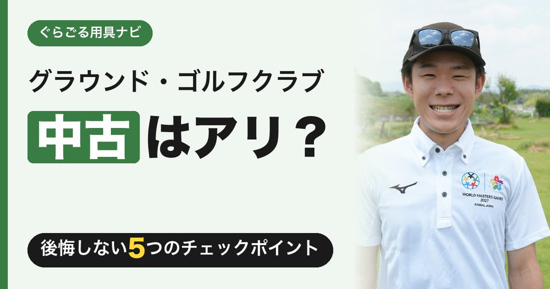 グラウンドゴルフ（グランドゴルフ）クラブの中古はアリ？ナシ？後悔しない5つのチェックポイント｜ぐらごる用具ナビ