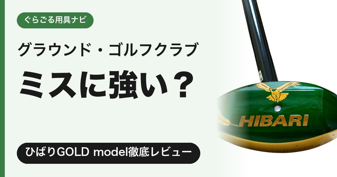 ひばりクラブGOLD modelレビュー｜ミスに強いグラウンドゴルフ（グランドゴルフ）クラブ｜ぐらごる用具ナビ