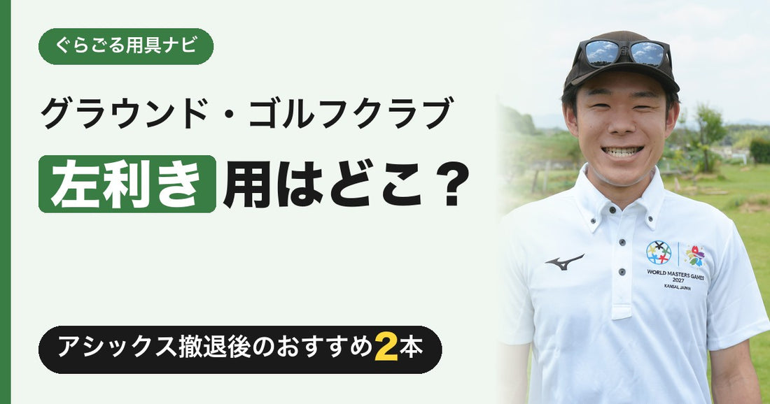 グラウンドゴルフ（グランドゴルフ）左利き用クラブはどこで買える？アシックス撤退後のおすすめ｜ぐらごる用具ナビ