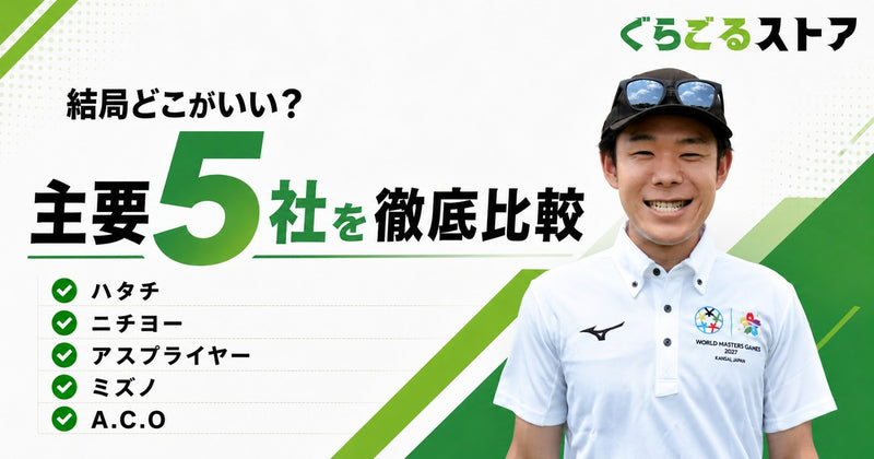 グラウンドゴルフ（グランドゴルフ）クラブのメーカー比較｜ハタチ・ニチヨー・アスプライヤー・ミズノ・A.C.Oの特徴と選び方【2026年】