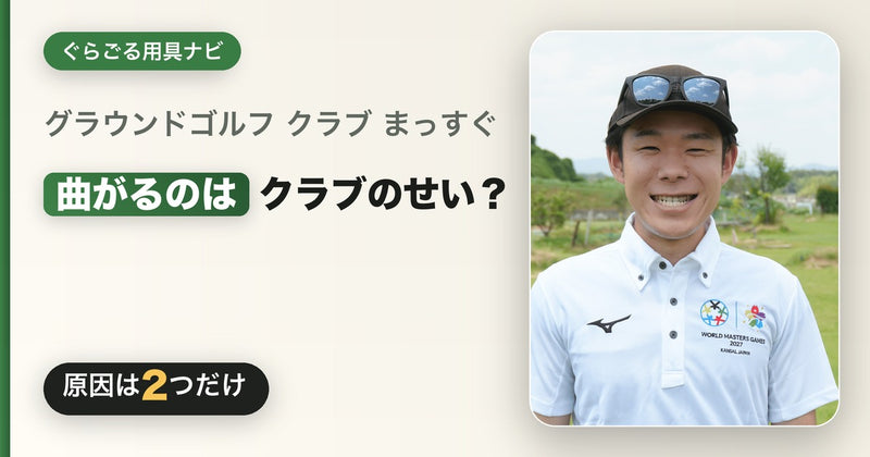 グラウンドゴルフ（グランドゴルフ）クラブがまっすぐ飛ばない・曲がる原因は？直進性で選ぶクラブの選び方【2026年】