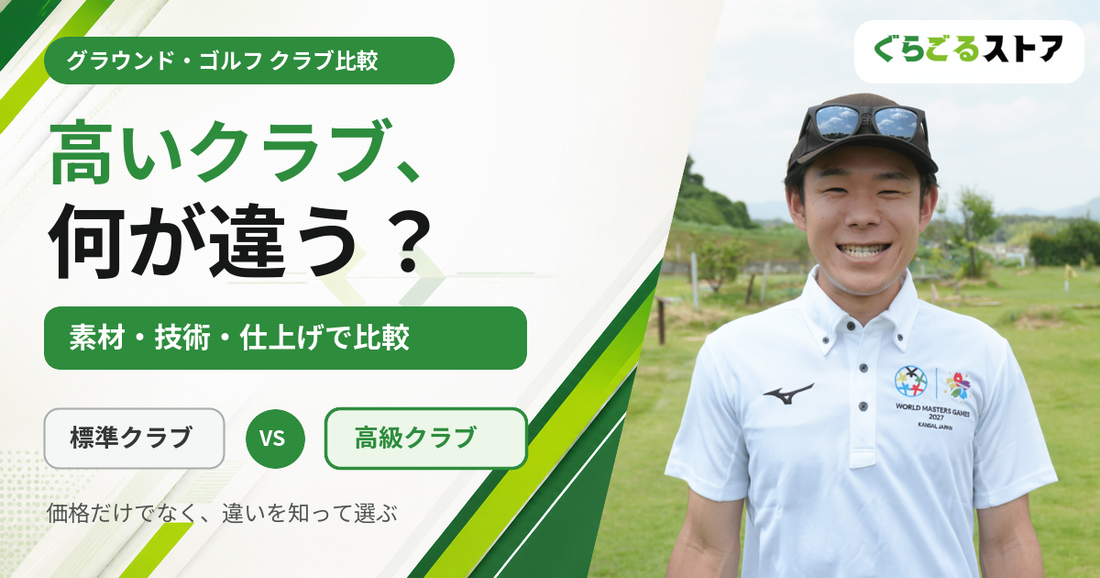 グラウンドゴルフ（グランドゴルフ）の高級クラブは何が違う？価格帯別の素材・技術の違いを解説｜ぐらごる用具ナビ