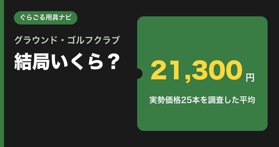 グラウンドゴルフ（グランドゴルフ）クラブの値段・相場は？実勢価格25本を調査した平均21,300円｜ぐらごる用具ナビ